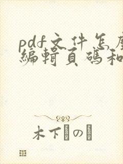 pdf文件怎么编辑页码和页码