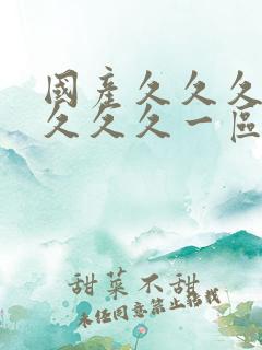 国产久久久久久久久久一区二区三区四区