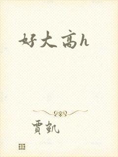 好大高h