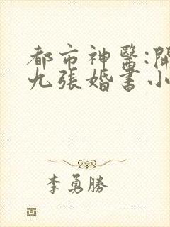 都市神医:开局九张婚书小说免费江羽