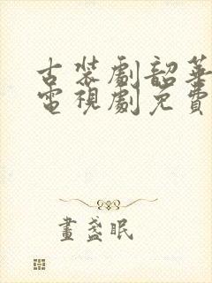 古装剧韶华若锦电视剧免费观看