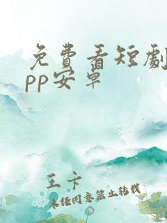 免费看短剧的app安卓