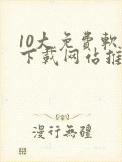 10大免费软件下载网站推荐