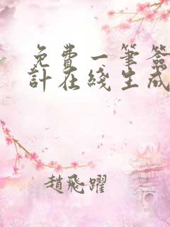 免费一笔签名设计在线生成