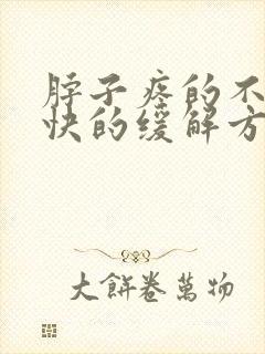 脖子疼的不行最快的缓解方法