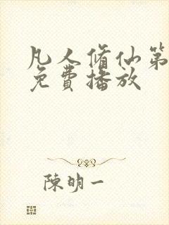 凡人修仙第二部免费播放