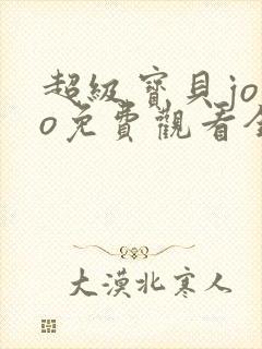 超级宝贝jojo免费观看全集