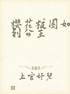 樱花校园如何找到公主