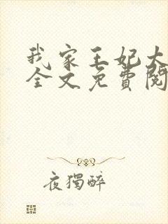 我家王妃太懒了全文免费阅读