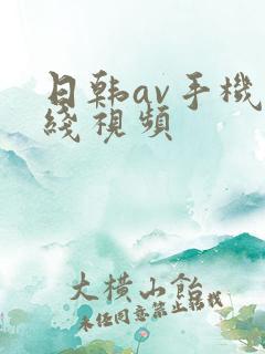 日韩av手机在线视频