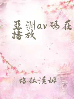 亚洲av码在线播放