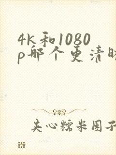 4k和1080p哪个更清晰