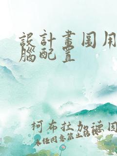 设计画图用的电脑配置