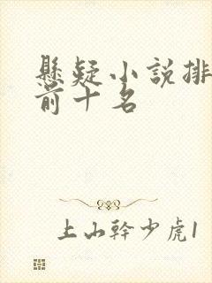 悬疑小说排行榜前十名
