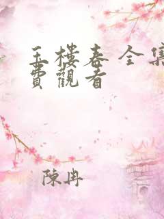玉楼春 全集免费观看