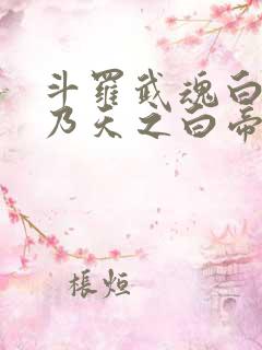 斗罗武魂白虎吾乃天之白帝