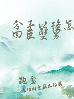 分手以后怎么挽回巨蟹男