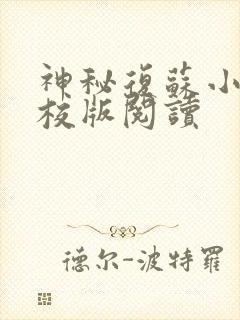 神秘复苏小说精校版阅读
