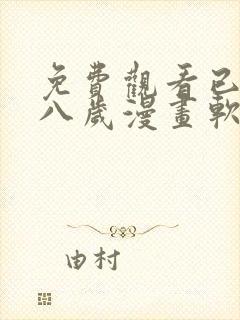 免费观看已满十八岁漫画软件
