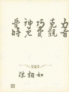 爱神巧克力进行时免费观看漫画