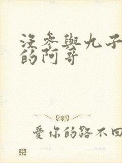 没参与九子夺嫡的阿哥