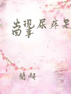 出现尿疼是怎么回事