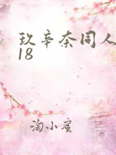 玖辛奈同人漫画18