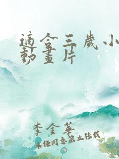适合三岁小孩的动画片