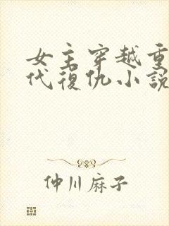 女主穿越重生古代复仇小说