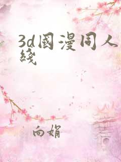 3d国漫同人在线