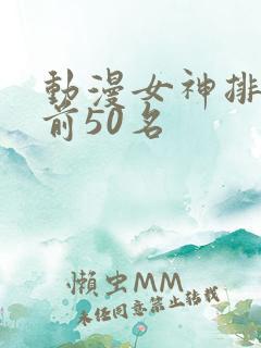 动漫女神排行榜前50名