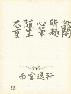 不随心所欲也叫重生笔趣阁
