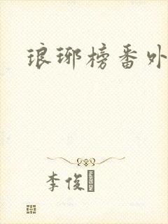 琅琊榜番外