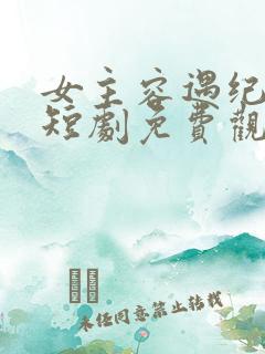 女主容遇纪舜英短剧免费观看