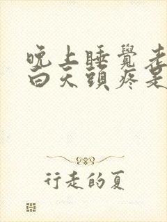 晚上睡觉老做梦白天头疼是什么原因