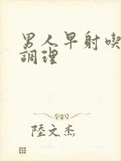 男人早射吃中药调理