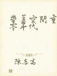 带着空间重生四零年代