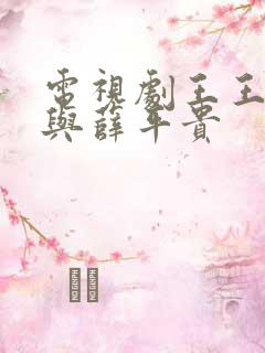 电视剧王王宝钏与薛平贵