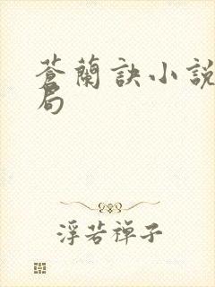 苍兰诀小说大结局