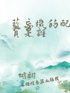 蓝忘机的配音演员是谁