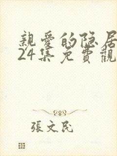亲爱的隐居先生24集免费观看