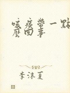 咳痰带一点血怎么回事