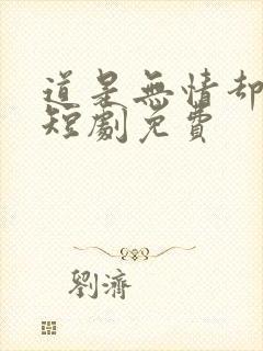 道是无情却有晴短剧免费