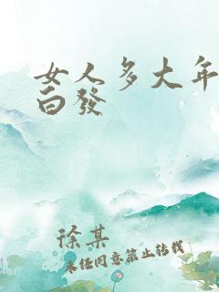 女人多大年纪长白发