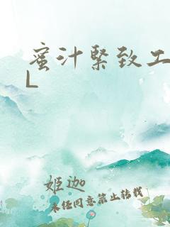 蜜汁紧致工具GL