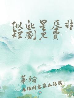 似此星辰非昨夜短剧免费