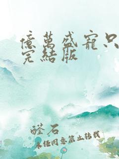 亿万盛宠只为你完结版