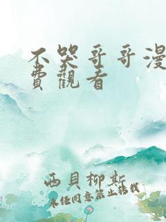 不哭哥哥漫画免费观看