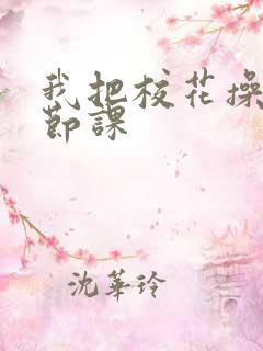 我把校花操了一节课