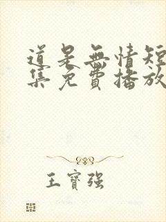 道是无情短剧全集免费播放